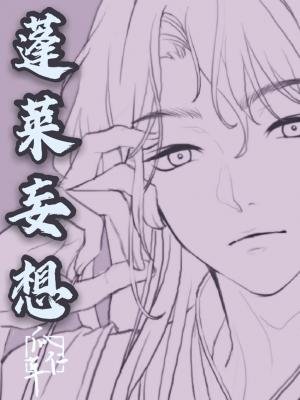 《蓬莱妄想》