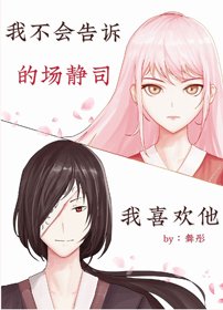 (BG/综漫同人)我不会告诉的场我喜欢他