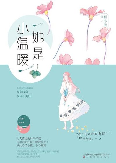 她是小温暖/原来心动是这样(出书版)