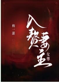 《入贅妻主(女尊)》