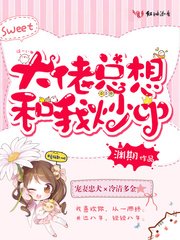 《大佬总想和我炒CP》