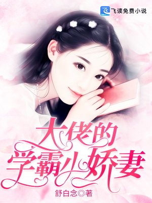 《大佬的學霸小嬌妻》