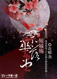 《繁華落盡傾城殤》