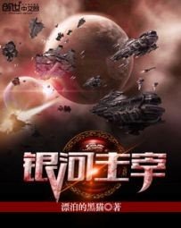 《银河主宰》