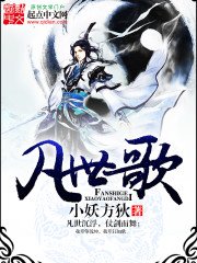 《凡世歌》