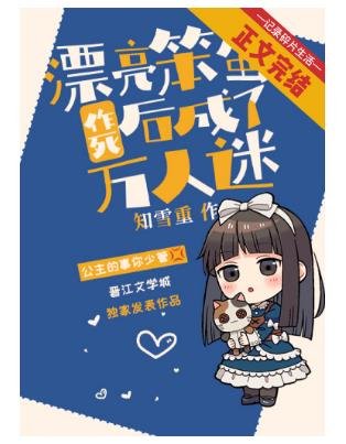 《漂亮笨蛋作死后成了万人迷》