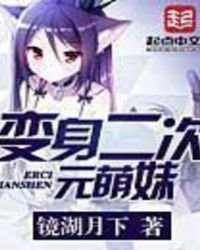 《化身二次元萌妹》