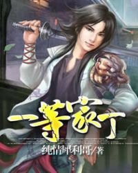 《極品家丁》