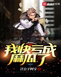 我茅亏成蚂瓜了
