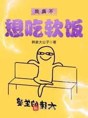 《我真不想吃软饭》