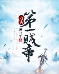 《万古第一贱帝》