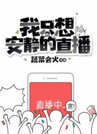 《我只想安静的直播》