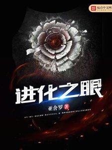 《进化之眼》