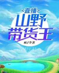 《直播:山野带货王》