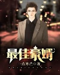 《赘婿》