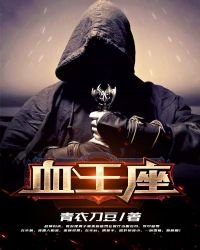 《血王座》