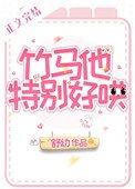 竹马他特别好哄