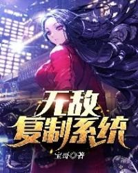 《无敌复制系统》