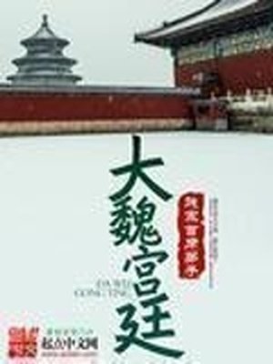 《大魏宫廷》