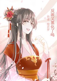 反派又黑化了吗（快穿）
