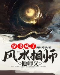 《穿书成了风水相师他师父》