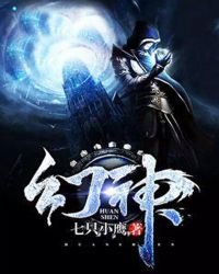 《幻神》