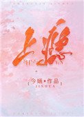 《上瘾(作者:今婳)》