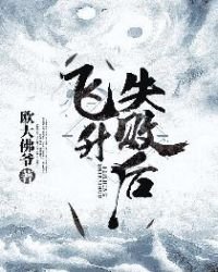 《飞升失败后》