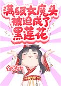 《滿級女魔頭被迫成了黑蓮花》