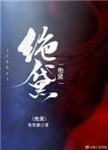 《绝黛》