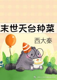 《末世天台种菜》