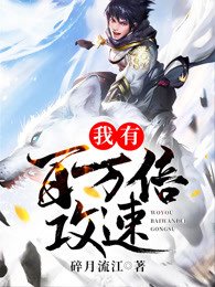 《我有百万倍攻速》