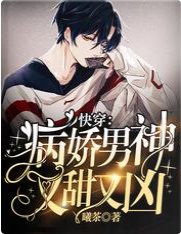 《快穿:病娇男神又甜又凶》