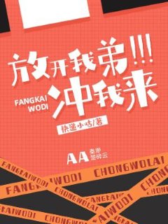 《放開我弟,衝我來》