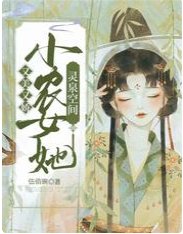 灵泉空间:小农女她又美又娇