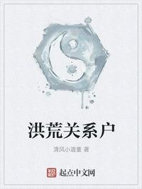 《洪荒關係户》