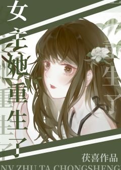 《穿成炮灰女配后女主她重生了》