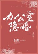 《辦公室隱婚》