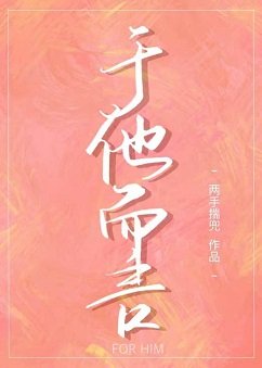 于他而言