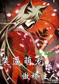 《(BL/綜漫同人)裝逼萌寵的傲嬌主人》