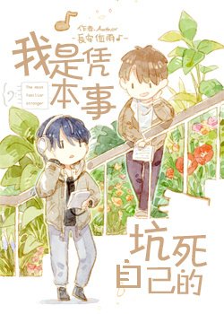 《我是凭本事坑死自己的》