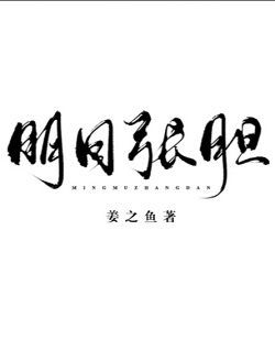 《明目张胆》