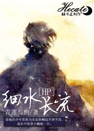 《(BL/HP同人)HP细水长流》
