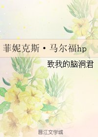 《(GL/HP同人)菲妮克斯·马尔福hp》
