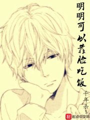 《明明可以靠臉吃飯》