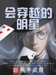 《会穿越的明星》