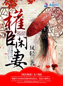《权臣闲妻》