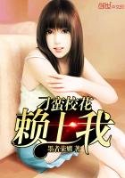 《刁蛮校花赖上我》