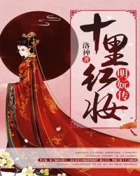十里紅妝：明妧傳