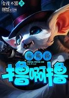 《萌萌的撸啊撸》